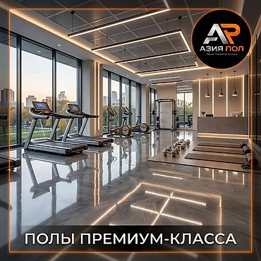 Эпоксидный пол Бишкек, наливные полы, премиальные полы, эпоксидное