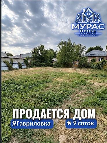 сдаю гагарина: 📍 В Гавриловке по первой линии трассы продаётся дом на участке 9 — 1