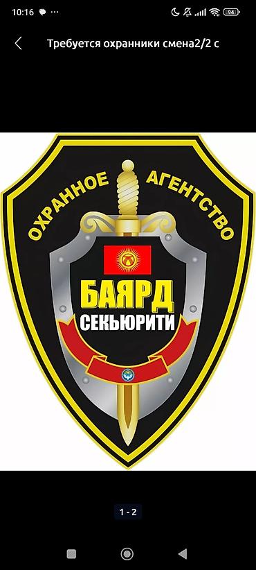 Кызматтар: Охранное агентство «Баярд Секьюрити» Услуги: - Физическая охрана — 1