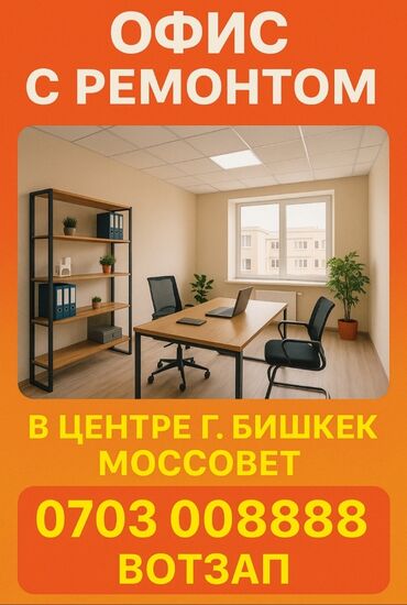 мини цех ищет работу: Ижарага берем Офистик, 30 кв. м, Турак комплексинде, Юридикалык дареги менен