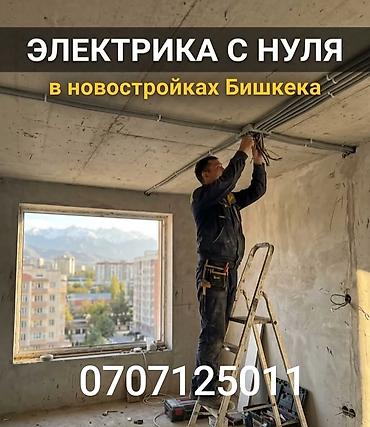 смета электромонтажных работ в бишкеке: Электромонтаж “с нуля” в новостройках Бишкека. - Полная разводка — 1