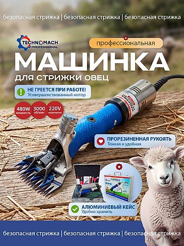 Товары и оборудование для с/х животных: Овцестрижка, которая не греется при работе! ⠀ В компании «Техномаш» — 1