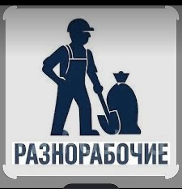 разнорабочий на день: Мелкосрочные работы, Разнорабочий — 1