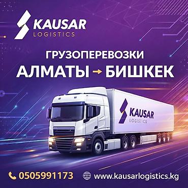 ключи б у: Грузоперевозки Алматы → Бишкек → Алматы. Доставляем из Алматы за 1 — 1