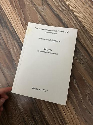 Книги и журналы: Тестовик по анатомии человека — учебное пособие для студентов — 1