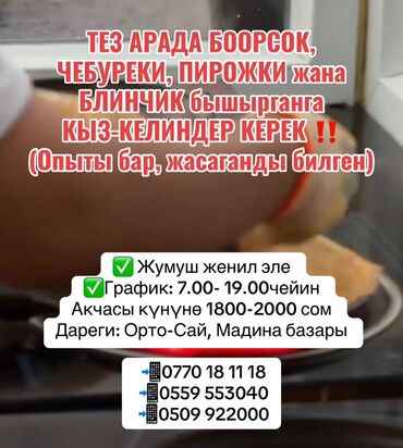работа механиком: ТЕЗ АРАДА БООРСОК ЧЕБУРЕКИ, ПИРОЖКИ жана БЛИНЧИК бышырганга