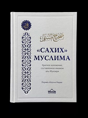 где можно купить книгу в конце они оба умрут: Продается книга сборник хадисов Сахих Муслима, 3-го по значению книги