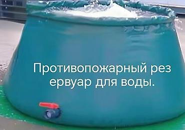 Другие емкости: Гибкий резервуар для воды — «мобильный куб воды» для дома, дачи — 2