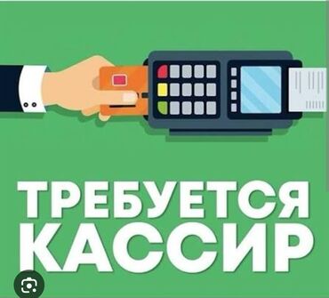 ищу работу в бишкеке официант: Требуется Кассир, График: Сменный график, Менее года опыта, Оплачиваемый отпуск, Неполный рабочий день