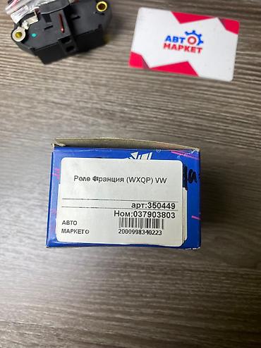 реле 124: Реле Франция FENVA Модель: Volkswagen Артикул: 350449 Адрес — 3
