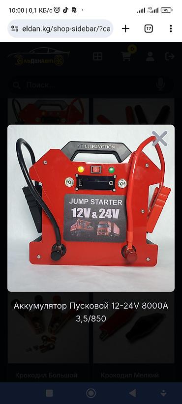 Пусковое устройство (джамп-стартер) 12V/24V, 8000A. - Подходит для