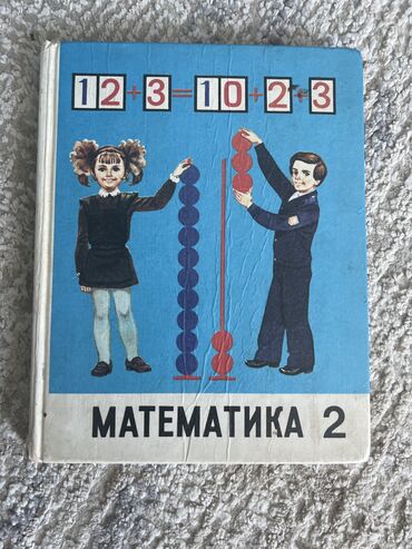 математика книги: Математика 2 класс
Колягина