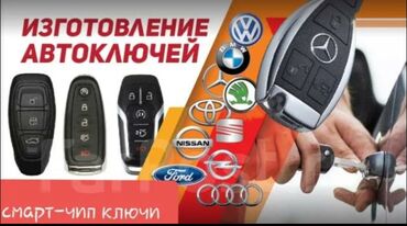 реставрация салона автомобиля: Изготовление автоключей и смарт‑чип ключей Услуги: - Изготовление и