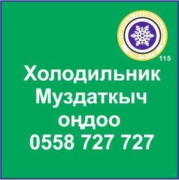 холодильник б у: Муздаткыч техникаларды оңдоо. Муздаткыч техниканын баардык түрүн