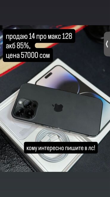 цена айфон 14 про макс бишкек: IPhone 14 Pro Max, Колдонулган, 128 ГБ, Кара, Заряддоочу түзүлүш, Коргоочу айнек, Каптама, 85 %