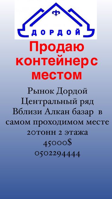 контейнеры ош базар: Продаю Торговый контейнер, Алкан базар, 20 тонн, С оборудованием