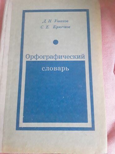 русский кыргызский словарь книга: Орфографический словарь,очень нужная книга для учеников