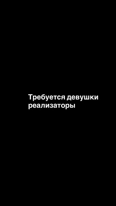 в бар: Соода тармагында иштеп жургон, тажрыйбасы бар РЕАЛИЗАТОР КЫЗ керек — 1