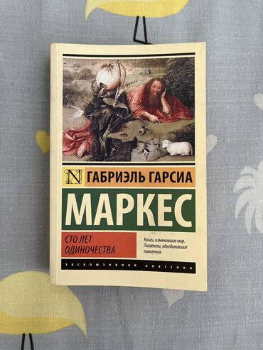 лето в пианерском галстуке: Книга:Габриэль Гарсиа Маркес «Сто лет одиночества»,состояние