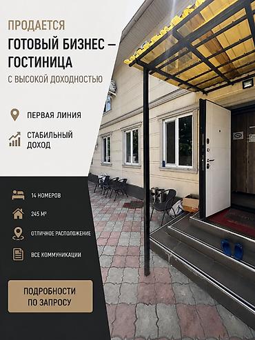 Продается готовый бизнес — гостиница с высокой доходностью 📍 Район at lalafo.kg Продается готовый бизнес — гостиница с высокой доходностью 📍 Район