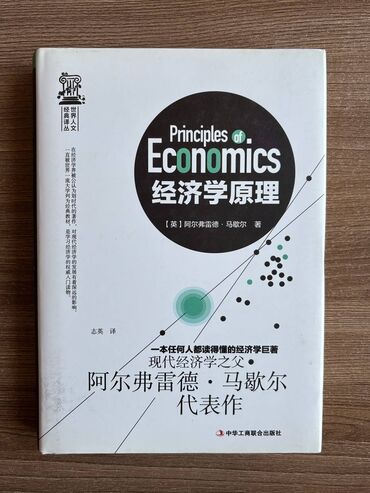 моро китеп: 《Principles of Economics》 经济学原理 Автор: Alfred Marshall Издательство