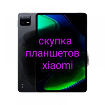 Планшеты: Планшет, Xiaomi, память 256 ГБ, 11" - 12", Wi-Fi, Б/у, Классический