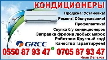 кондиционеры бу ош: Продажа кондиционеры, продаю кондиционеры разных фирм по оптовым — 4