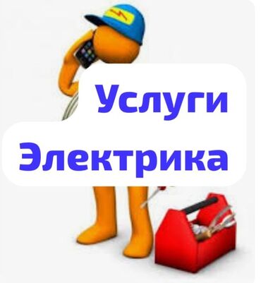 электрик дордой: Электрик | Электр шаймандарын демонтаждоо, Видеокөзөмөлүн монтаждоо, Өчүргүчтөрдү монтаждоо 6 жылдан ашык тажрыйба