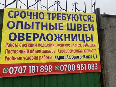 Швеи: Швея 4-нитка. Ак-Орго ж/м