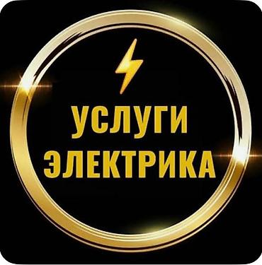 электрик без опыта: Электрик | Установка автоматов, Установка коробок, Установка распределительных коробок 3-5 лет опыта — 1
