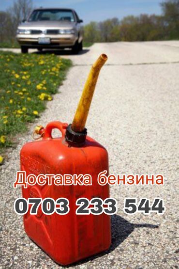 универсальный набор инструментов для дома: Услуга: доставка бензина на место. - Оперативная помощь, если топливо