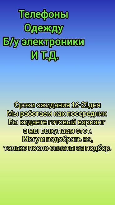 Уюлдук телефондор жана аксессуарлар: Посреднический выкуп товаров с платформы «Гуфиша» (Goofish) Что можно — 2
