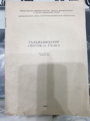 медицинские пиявки: Продаю электрофорез. модель: Поток-1. Абсолютно новый, в отличном