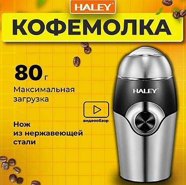 haley hy 6001: Кофемолка "HALEY" HY-2106 Бренд:	Haley Назначение:	 Бытовое — 4