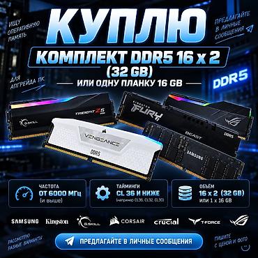 trx ram: Ищу оперативную память DDR5 Нужно: - Комплект DDR5 16×2 (32 ГБ) или — 1