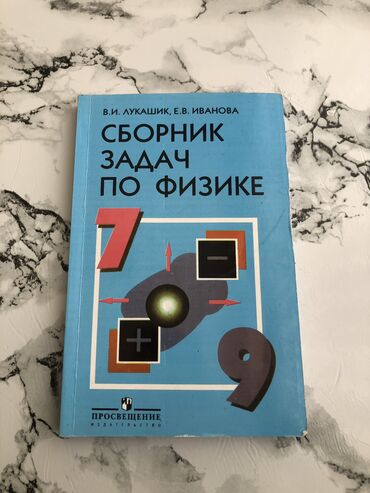 талыбов книга: В.И. Лукашик сборник задач по физике. Книга в идеальном состоянии!