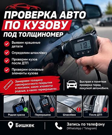 купить кузов: Проверка автомобиля по кузову под толщиномер (г. Бишкек) Киевский 77 — 1