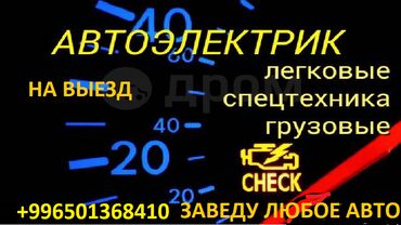 СТО, ремонт транспорта: Авто-электрик на выезд по Кыргызстану ремонт легковых грузовых
