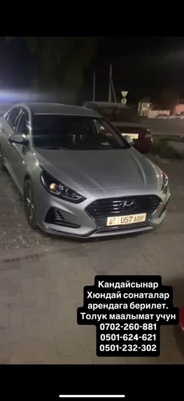 ижара машине: Предлагается в аренду серебристый автомобиль Hyundai Sonata