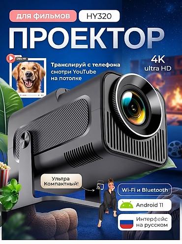 умный androidпроектор: Проектор HY320 для фильмов - Поддержка 4K Ultra HD (воспроизведение и — 1