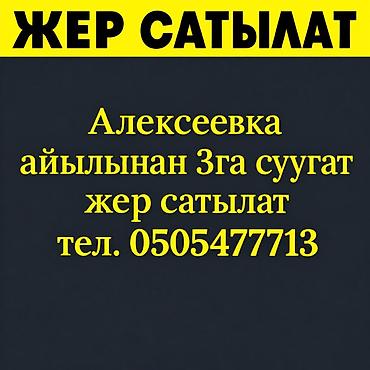 3 соток, Для сельского хозяйства, Красная книга