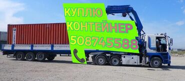 продаю контейнер на ортосайском рынке: Куплю По хорошим ценам Куплю скупка 20т-40/45 по хорошей цена без