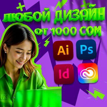 расклейщик объявлений бишкек 2020: Графика дизайнери. 31
