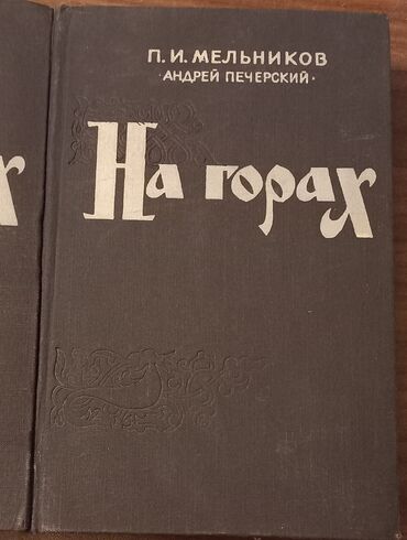 uşaq kitabı: П.И.Мельников