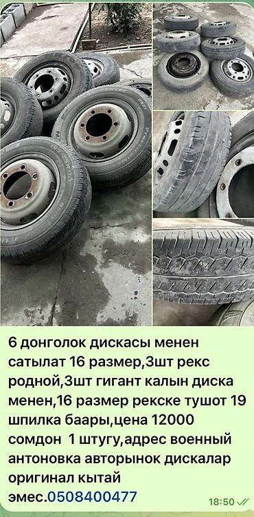 рекс 2скат: Комплект колес с дисками, размер R16. Состав: - 6 колес в сборе. - 3 — 1