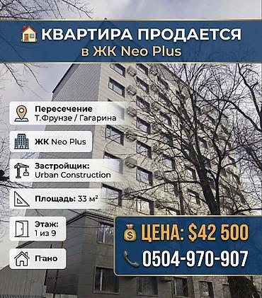 Продажа квартир: 1 комната, 33 м², Пишпек Элитка, 1 этаж, ПСО (под самоотделку) — 1