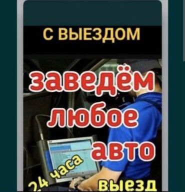 установка автозапуска бишкек: АвтоЭлектрик 
Заведем любое Авто