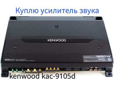 kenwood kdv mp7339: Куплю усилитель усилок кенвуд kenwood