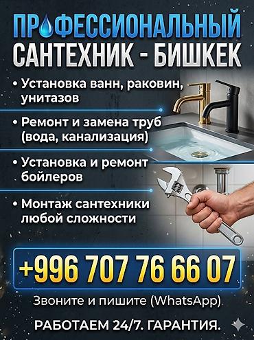 сантехни: Монтаж и замена сантехники Больше 6 лет опыта — 1