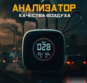 q05 air: Карманный анализатор воздуха PM2.5 – ваш личный «контроль качества» в — 1